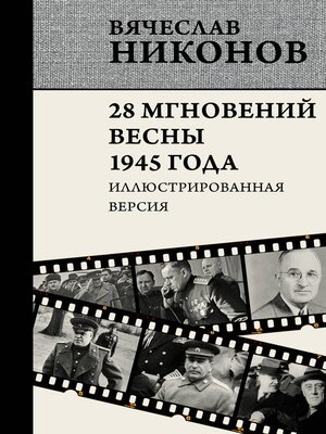 cover image of 28 мгновений весны 1945 года. Иллюстрированная версия